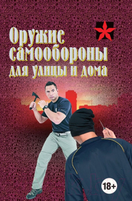 

Книга Харвест, Оружие самообороны