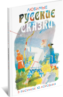 

Книга, Любимые русские сказки в рисунках Ю. Коровина