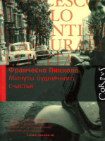 

Книга Харвест, Минуты будничного счастья