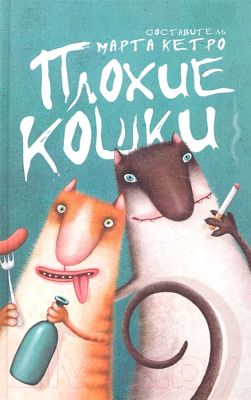 

Книга Харвест, Плохие кошки