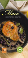 

Книга Харвест, Мясо. Аппетитно и сытно