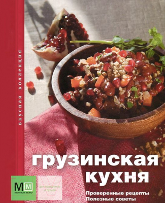 Книга Харвест Грузинская кухня