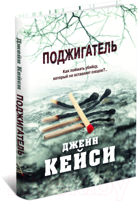 

Книга Харвест, Поджигатель