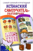 

Учебное пособие Харвест, Самый удобный и практичный испанский самоучитель-разговорник