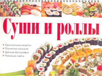 

Книга Харвест, Суши и роллы