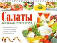 

Книга Харвест, Салаты для праздничного стола