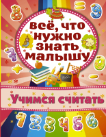 

Развивающая книга Харвест, Учимся считать