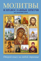 

Книга Харвест, Молитвы и православные притчи на каждый день