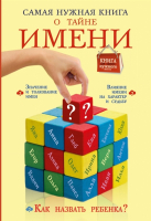 

Книга Харвест, Самая нужная книга о тайне имени