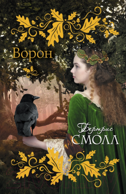 

Книга Харвест, Ворон