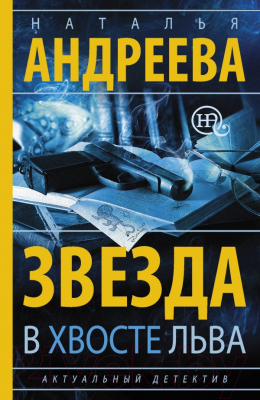 Книга Харвест Звезда в хвосте Льва (Андреева Н.В.)