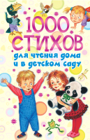 

Книга Харвест, 1000 стихов для чтения дома