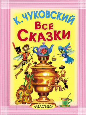 

Книга Харвест, Все сказки