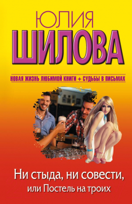 

Книга Харвест, Ни стыда, ни совести, или Постель на троих