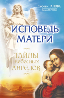 

Книга Харвест, Исповедь матери. Тайны небесных ангелов