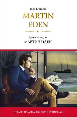 

Книга АСТ, Мартин Иден
