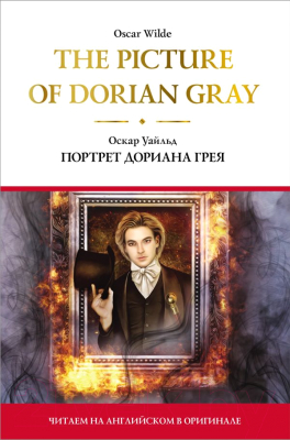 

Книга АСТ, Портрет Дориана Грея