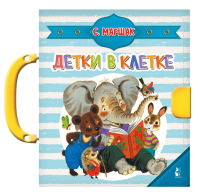 

Книга-пазл АСТ, Детки в клетке