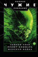 

Книга АСТ, Чужие: Земной улей. Приют кошмара. Женская война