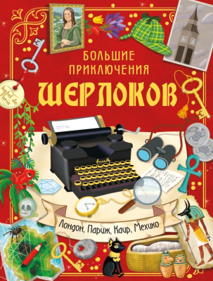 Книга АСТ Большие приключения Шерлоков (Барсотти Э.)