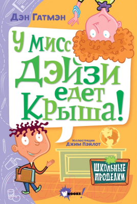 

Книга АСТ, У мисс Дэйзи едет крыша!