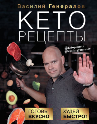 Книга АСТ Кеторецепты: готовь вкусно, худей быстро! (Генералов В.О.)