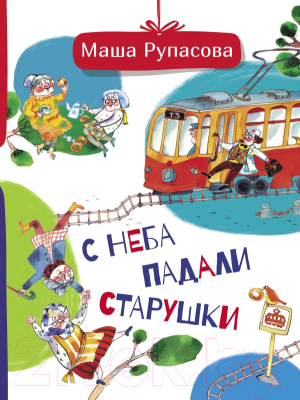 

Книга АСТ, С неба падали старушки
