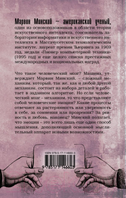 Книга АСТ Машина эмоций (Минский М.)