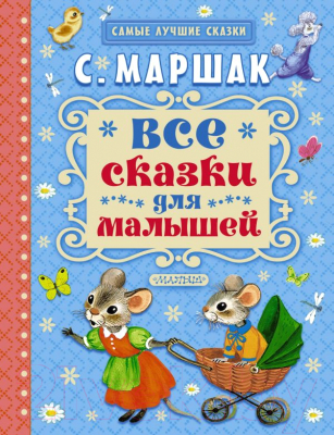 Книга АСТ Все сказки для малышей (Маршак С.Я.)
