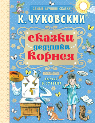 Книга АСТ Сказки дедушки Корнея (Чуковский К.)