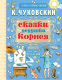 Книга АСТ Сказки дедушки Корнея (Чуковский К.) - 