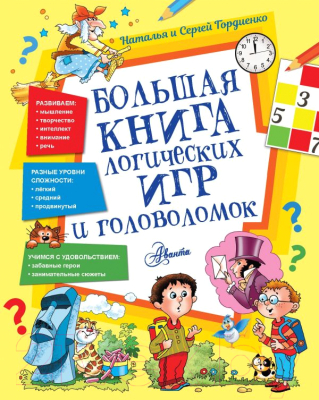Книга АСТ Большая книга логических игр и головоломок (Гордиенко Н.И.)