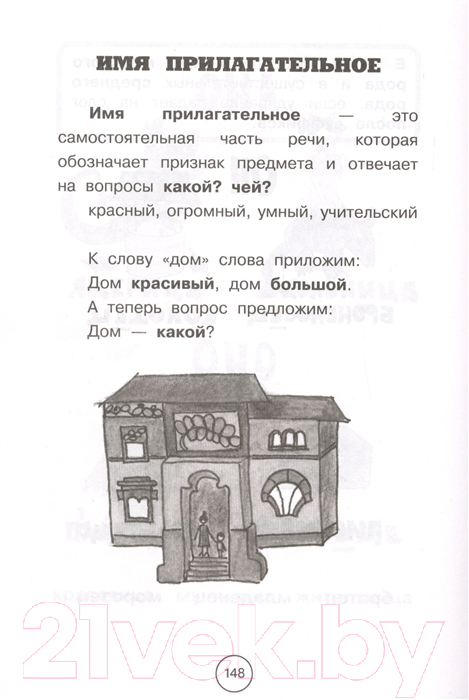 Учебное пособие АСТ Все правила русского языка для начальной школы (Алексеев Ф.С.) — фото 4