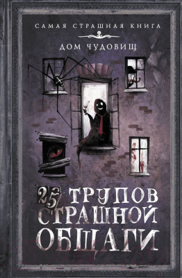 

Книга АСТ, 25 трупов Страшной общаги