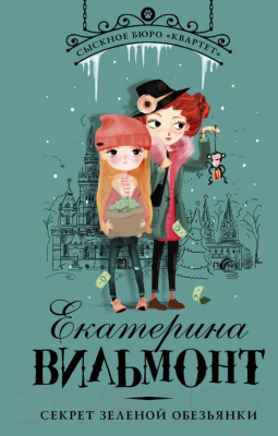

Книга АСТ, Секрет зеленой обезьянки