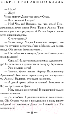 Книга АСТ Секрет пропавшего клада (Вильмонт Е.)