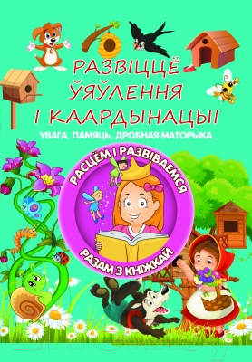 Развивающая книга Харвест Развiцце ўяўлення i каардынацыi