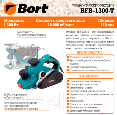 Электрорубанок Bort BFB-1300-T