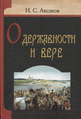 Книга Харвест О державности и вере (Аксаков И. С.)