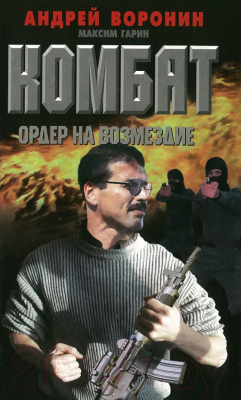 

Книга Харвест, Комбат. Орден на возмездие