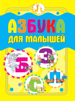 

Развивающая книга Харвест, Азбука для малышей