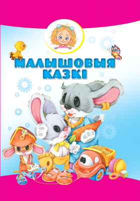 

Книга Харвест, Малышовыя казкi