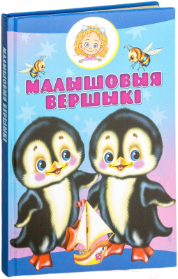 Изображение товара Книга Харвест Малышовыя вершыкi