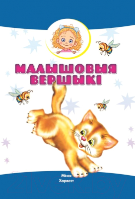 Изображение товара Книга Харвест Малышовыя вершыкi