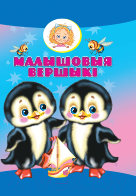 

Книга Харвест, Малышовыя вершыкi