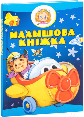 

Книга Харвест, Малышова кнiжка