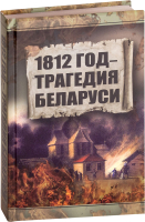 

Книга Харвест, 1812 год. Трагедия Беларуси