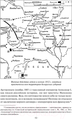 Книга Харвест 1812 год. Трагедия Беларуси (Тарас А.)