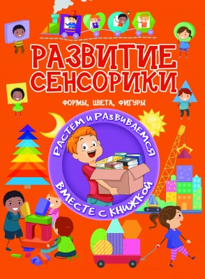

Развивающая книга Харвест, Развитие сенсорики. Формы, цвета, фигуры
