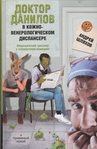 

Книга Русич, Доктор Данилов в кожно-венерологическом диспансере